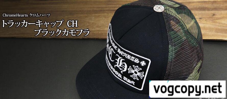 優秀なアイテム　クロムハーツ トラッカーキャップCH ブラックカモフラ カジュアルなキャップ.